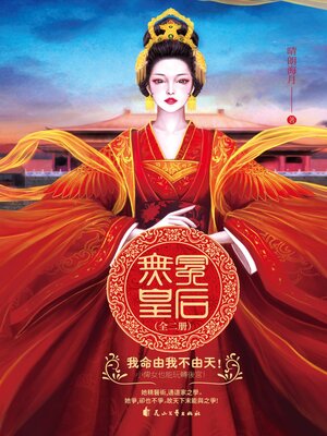 cover image of 無冕皇后